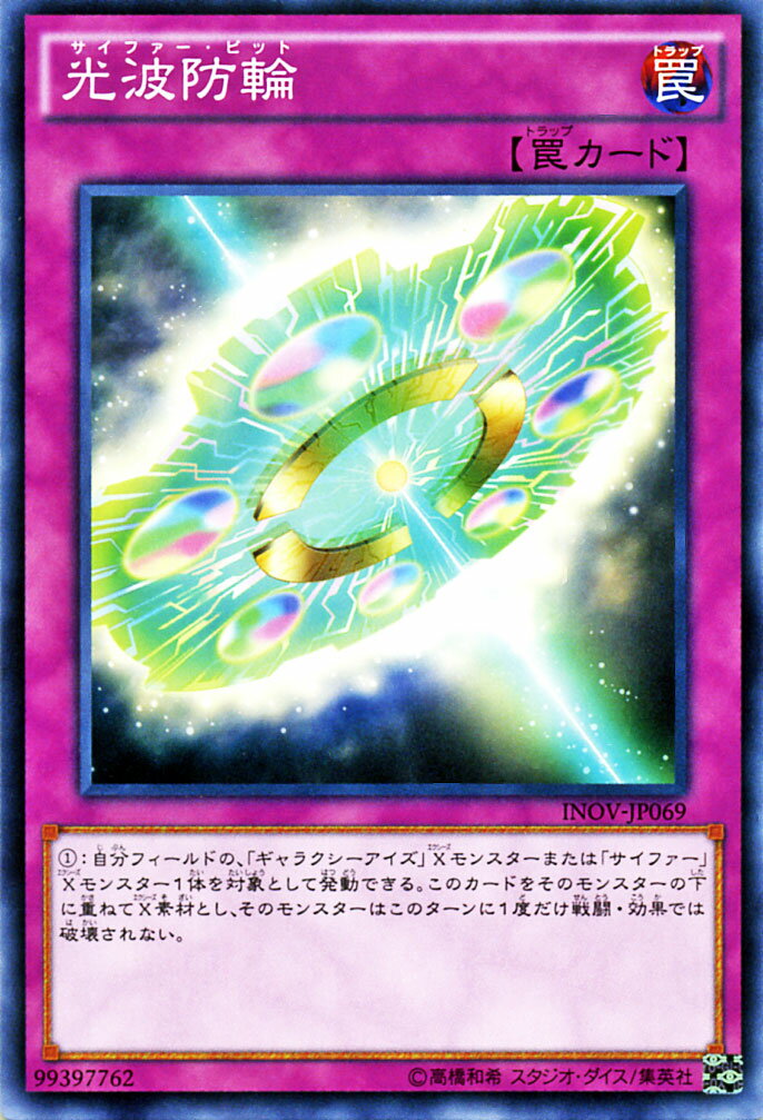 遊戯王カード 光波防輪 インベイジョン オブ ヴェノム INOV YuGiOh 遊戯王 カード サイファー ビット 光波 サイファー ギャラクシーアイズ 銀河眼 通常罠