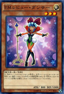 遊戯王カード EMレビュー・ダンサー マキシマム・クライシス MACR YuGiOh! | 遊戯王 カード レビュー ダンサー エンタメイト EM 光属性 魔法使い族