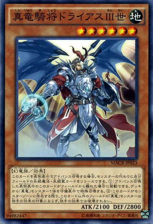 遊戯王カード 真竜騎将ドライアスII