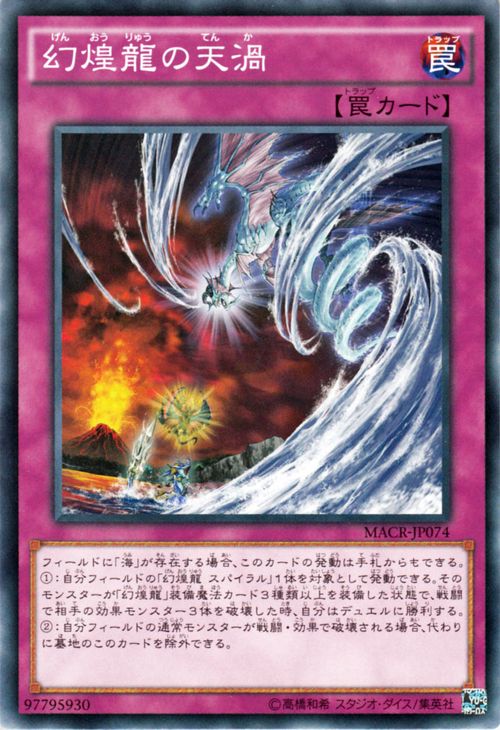 遊戯王カード 幻煌龍の天渦 マキシ