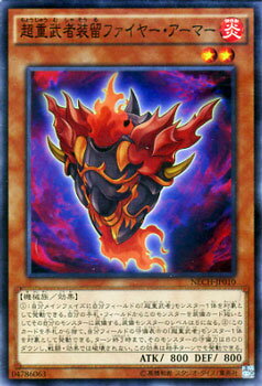 遊戯王カード 超重武者装留ファイヤー・アーマー ネクスト・チャレンジャーズ NECH YuGiOh! | 遊戯王 カード 超重武者装留 そうる ファイヤー アーマー 超重武者 炎属性 機械族