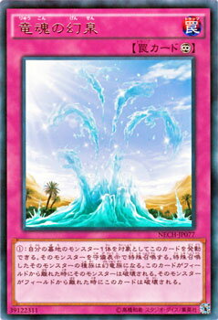 遊戯王カード 竜魂の幻泉 レア ネク