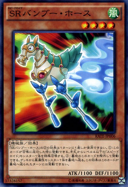 遊戯王カード SRバンブー・ホース レイジング・テンペスト RATE YuGiOh! | 遊戯王 カード スピードロイド SR バンブー ホース 風属性 機械族