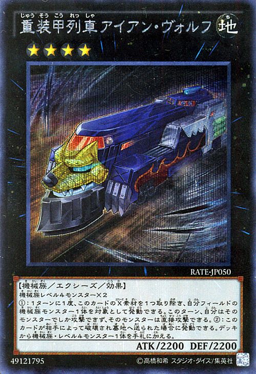 遊戯王カード 重装甲列車アイアン・ヴォルフ シークレット レア レイジング・テンペスト RATE YuGiOh! | 遊戯王 列車 カード 重装甲列車 アイアン ヴォルフ 地属性 機械族 シークレットレア