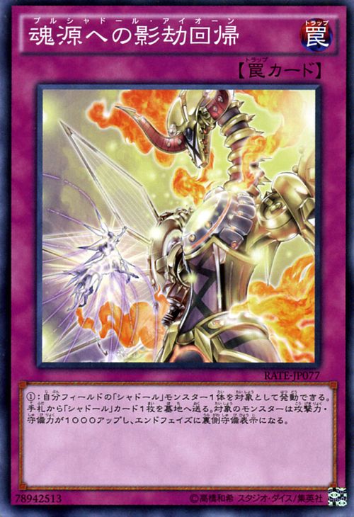 遊戯王カード 魂源への影劫回帰 レイジング・テンペスト RATE YuGiOh! | 遊戯王 カード プルシャドール・アイオーン シャドール 通常罠