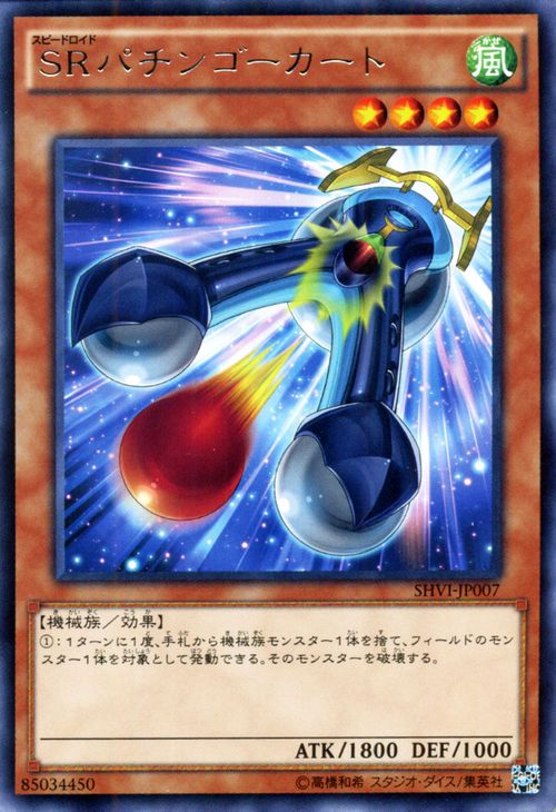 遊戯王カード SRパチンゴーカート レア シャイニング・ビクトリーズ SHVI YuGiOh! | 遊戯王 カード スピードロイド SR パチンゴーカート 風属性 機械族 レア