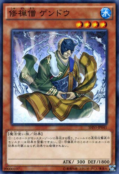 遊戯王カード 修禅僧 ゲンドウ シャ