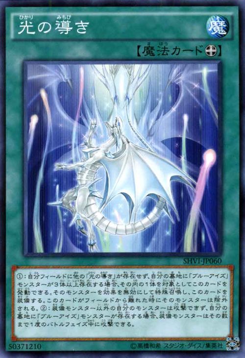 遊戯王カード 光の導き シャイニング ビクトリーズ SHVI YuGiOh 遊戯王 カード ブルーアイズ 青眼 装備魔法