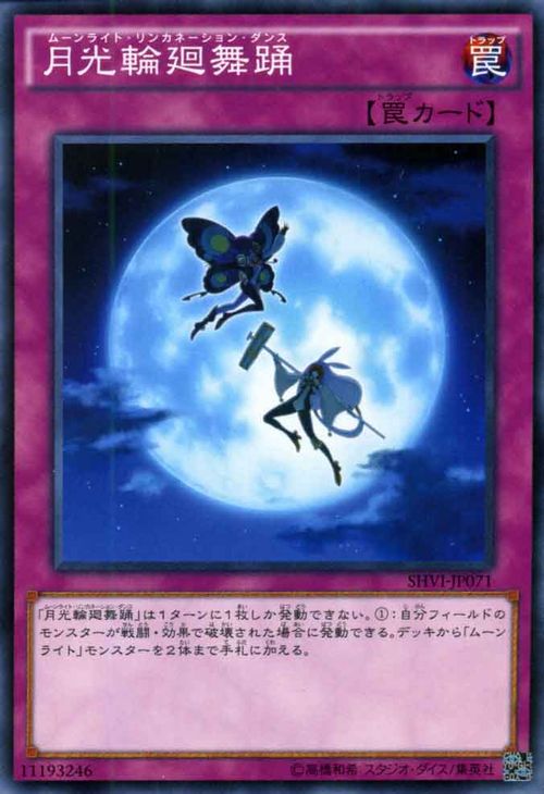 遊戯王カード 月光輪廻舞踊 シャイニング・ビクトリーズ SHVI YuGiOh! | 遊戯王 月光 カード ムーンライト・リンカネーション・ダンス ムーンライト 通常罠