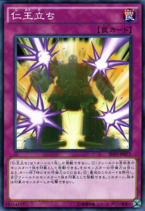 遊戯王カード 仁王立ち シャイニング・ビクトリーズ SHVI YuGiOh! | 遊戯王 カード 通常罠