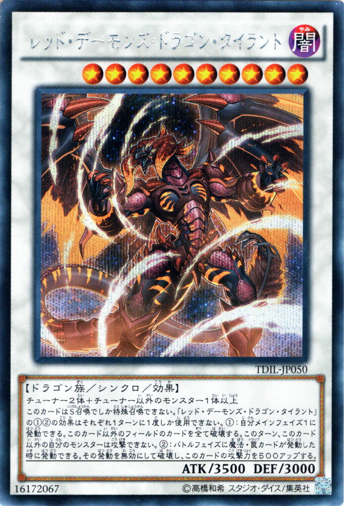 遊戯王カード レッド デーモンズ ドラゴン タイラント シークレット レア ザ ダーク イリュージョン TDIL YuGiOh 遊戯王 カード レッド デーモンズ ドラゴン タイラント レッド デーモンズ 闇属性 ドラゴン族 シークレットレア