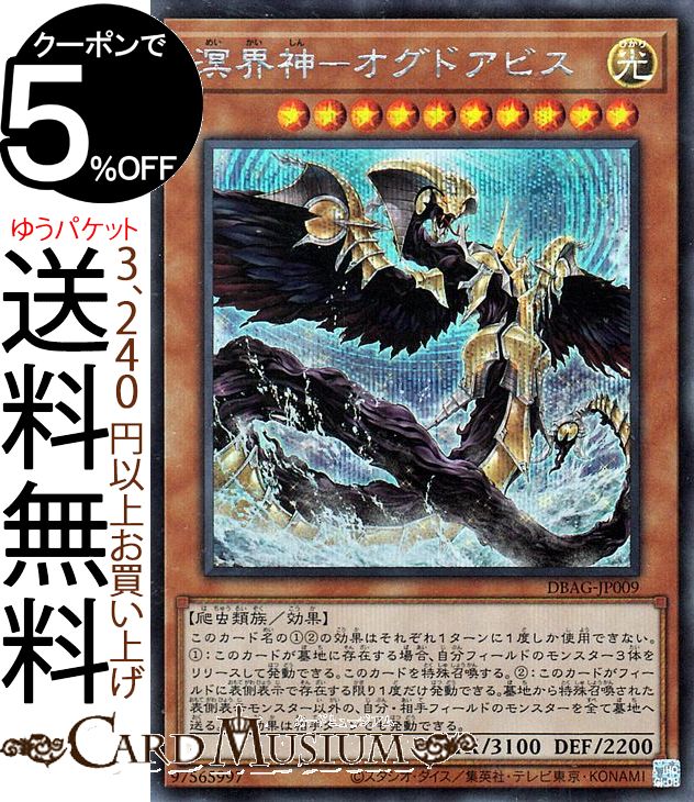 遊戯王カード 溟界神−オグドアビス シークレットレア エンシェント・ガーディアンズ DBAG Yugioh! | 遊戯王 カード デッキビルドパック 効果モンスター 光属性 爬虫類族 シークレット レア