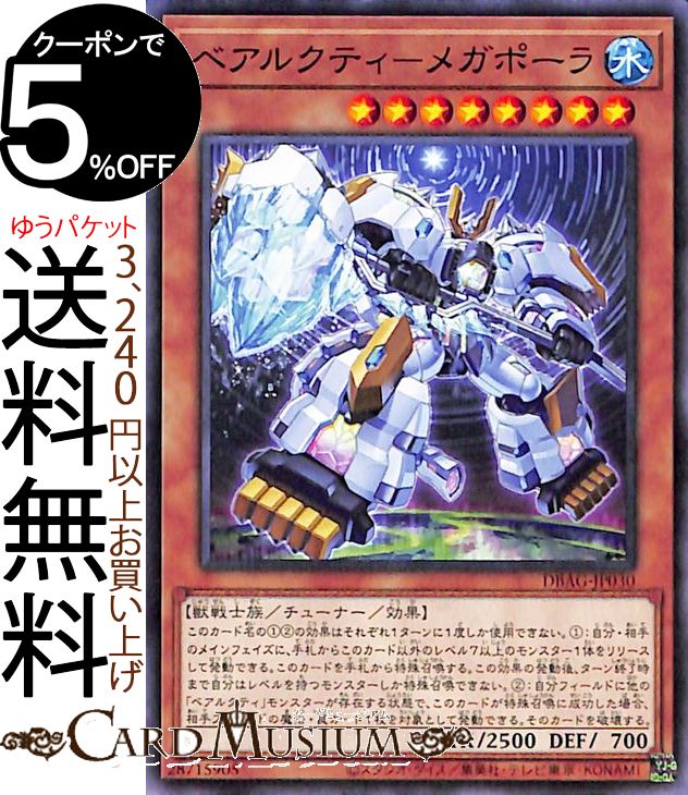 遊戯王カード ベアルクティ−メガポーラ ノーマル エンシェント・ガーディアンズ DBAG Yugioh! | 遊戯王 カード デッキビルドパック チューナー・効果モンスター 水属性 獣戦士族 ノーマル