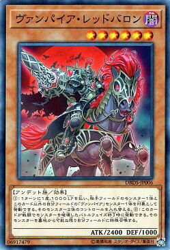 遊戯王カード ヴァンパイア・レッドバロン デッキビルド パック ダーク・セイヴァーズ DBDS YuGiOh! | 遊戯王 カード ヴァンパイア レッドバロン 闇属性 アンデット族