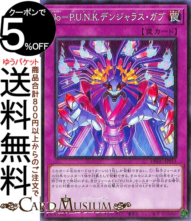 遊戯王カード Jo−P.U.N.K.デンジャラス・ガブ ノーマル グランド・クリエイターズ DBGC Yugioh! | 遊戯王 カード デッキビルド パック ジョウルリ パンクマダム 通常罠 ノーマル