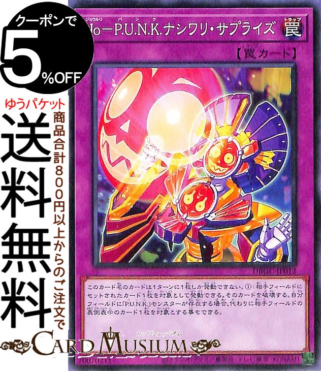 遊戯王カード Jo−P.U.N.K.ナシワリ・サプライズ ノーマル グランド・クリエイターズ DBGC Yugioh! | 遊戯王 カード デッキビルド パック ジョウルリ パンクマダム 通常罠 ノーマル