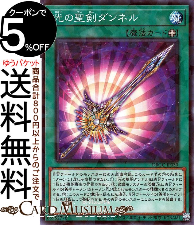 遊戯王カード 光の聖剣ダンネル ノーマルパラレル グランド・クリエイターズ DBGC Yugioh! | 遊戯王 カード デッキビルド パック 装備魔法 ノーマルパラレル