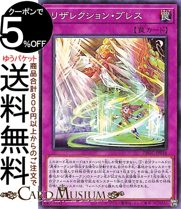 遊戯王カード リザレクション・ブレス ノーマル グランド・クリエイターズ DBGC Yugioh! | 遊戯王 カード デッキビルド パック 通常罠 ノーマル