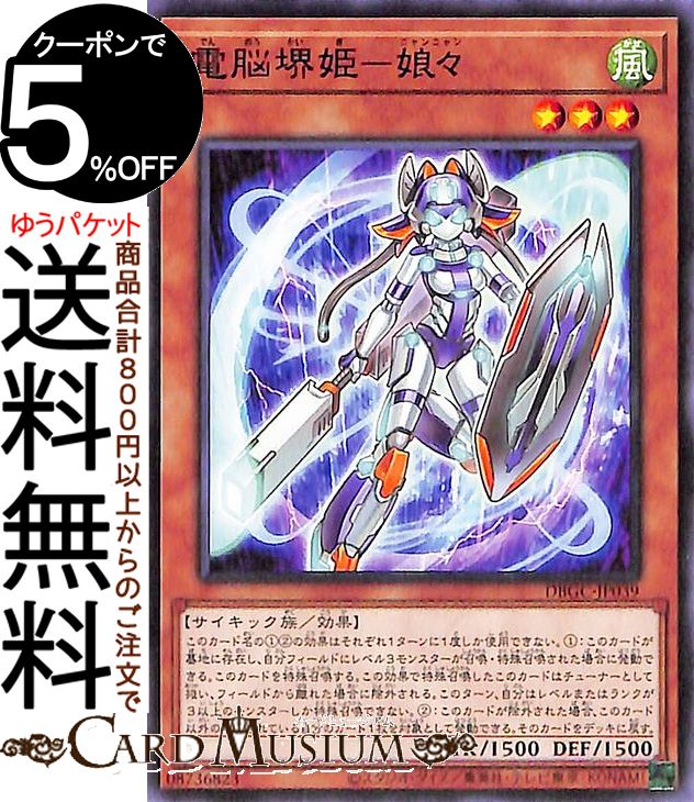 遊戯王カード 電脳堺姫−娘々 ノーマル グランド・クリエイターズ DBGC Yugioh! | 遊戯王 カード デッキビルド パック 効果モンスター 風属性 サイキック族 ノーマル