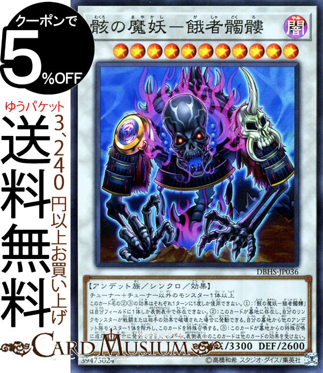 遊戯王カード 骸の魔妖−餓者髑髏(スーパーレア) ヒドゥン サモナーズDBHS Yugioh 遊戯王 カード シンクロ 効果モンスター 闇属性 アンデット族 スーパー レア