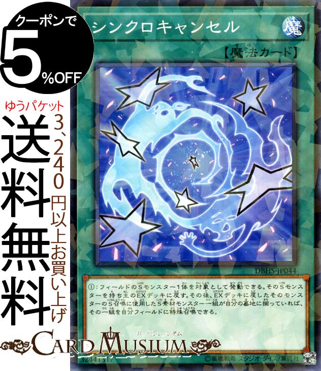 遊戯王カード シンクロキャンセル(ノーマルパラレル) ヒドゥン・サモナーズDBHS Yugioh! | 遊戯王 カード 通常魔法 ノーマルパラレル