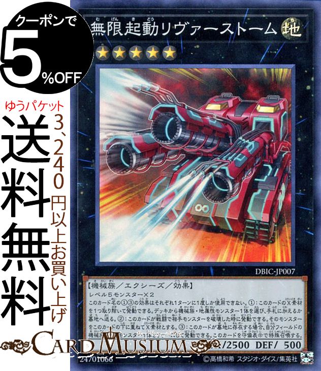 遊戯王カード 無限起動リヴァーストーム(スーパーレア) インフィニティ・チェイサーズ DBIC Yugioh! | 遊戯王 カード デッキビルドパック エクシーズ・効果モンスター 地属性 機械族 スーパー レア