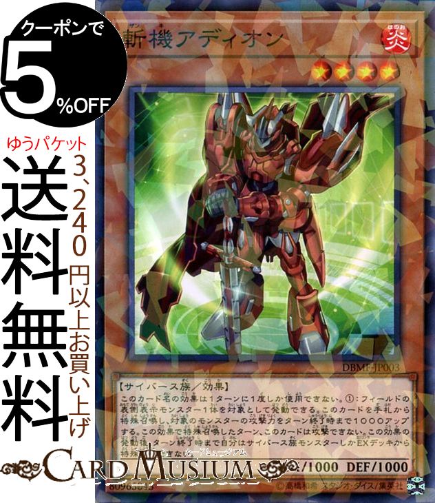 遊戯王カード 斬機アディオン ノーマルパラレル ミスティック ファイターズ DBMF Yugioh 遊戯王 カード デッキビルドパック デッキビルド パック 斬機 効果モンスター 炎属性 サイバース族 ノーパラ