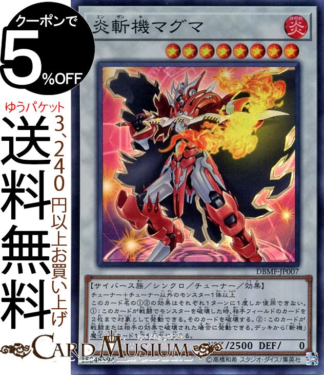 遊戯王カード 炎斬機マグマ スーパーレア ミスティック・ファイターズDBMF Yugioh! | 遊戯王 カード デッキビルドパック デッキビルド パック 斬機 シンクロ・チューナー 効果モンスター 炎属性 サイバース族 スーパー レア