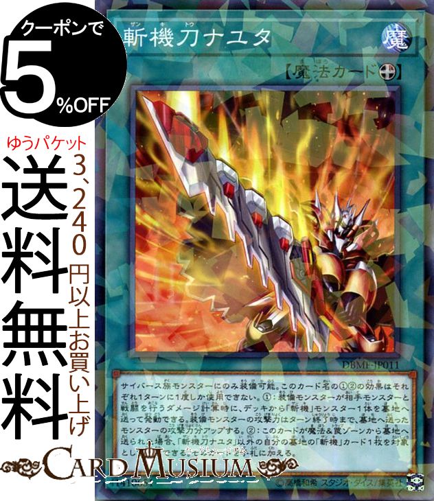 遊戯王カード 斬機刀ナユタ ノーマルパラレル ミスティック・ファイターズ DBMF Yugioh! | 遊戯王 カード デッキビルドパック デッキビルド パック 斬機 装備魔法 ノーパラ