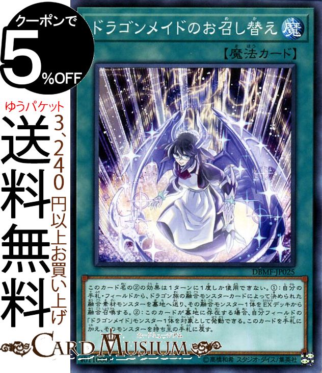 遊戯王カード ドラゴンメイドのお召し替え ノーマル ミスティック ファイターズDBMF Yugioh 遊戯王 カード デッキビルドパック デッキビルド パック ドラゴンメイド 通常魔法