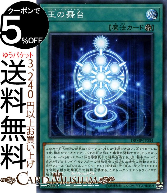 遊戯王カード 王の舞台 ノーマル ミスティック・ファイターズDBMF Yugioh! | 遊戯王 カード デッキビルドパック デッキビルド パック ジェネレイド・ステージ フィールド魔法