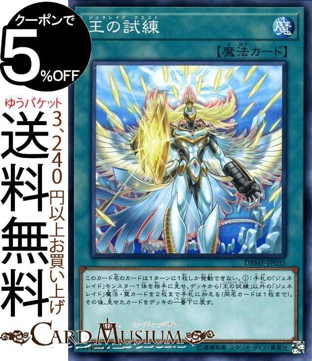 遊戯王カード 王の試練 ノーマル ミスティック・ファイターズDBMF Yugioh! | 遊戯王 カード デッキビルドパック デッキビルド パック ジェネレイド・クエスト 通常魔法