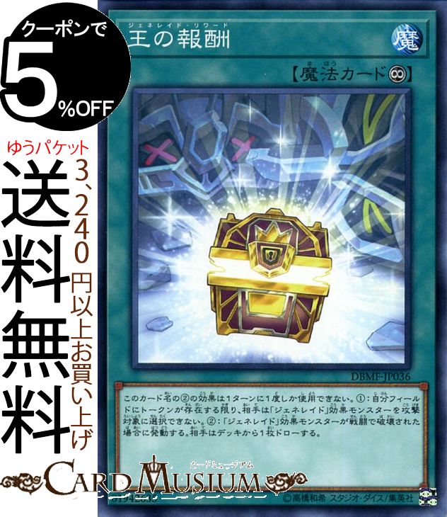 遊戯王カード 王の報酬 ノーマル ミスティック・ファイターズDBMF Yugioh! | 遊戯王 カード デッキビルドパック デッキビルド パック ジェネレイド・リワード 永続魔法