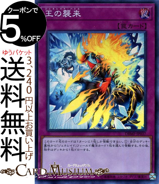 遊戯王カード 王の襲来 スーパーレア ミスティック・ファイターズDBMF Yugioh! | 遊戯王 カード デッキビルドパック デッキビルド パック ジェネレイド・バトル 通常罠 スーパー レア