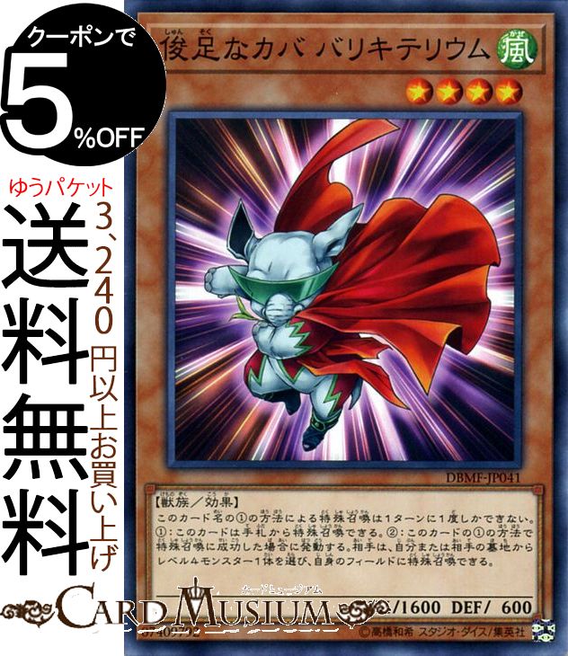 遊戯王カード 俊足なカバ バリキテリウム ノーマル ミスティック・ファイターズDBMF Yugioh! | 遊戯王 カード デッキビルドパック デッキビルド パック 効果モンスター 風属性 獣族