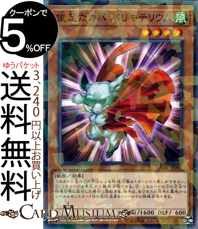 遊戯王カード 俊足なカバ バリキテリウム ノーマルパラレル ミスティック・ファイターズ DBMF Yugioh! | 遊戯王 カード デッキビルドパック デッキビルド パック 効果モンスター 風属性 獣族 ノーパラ