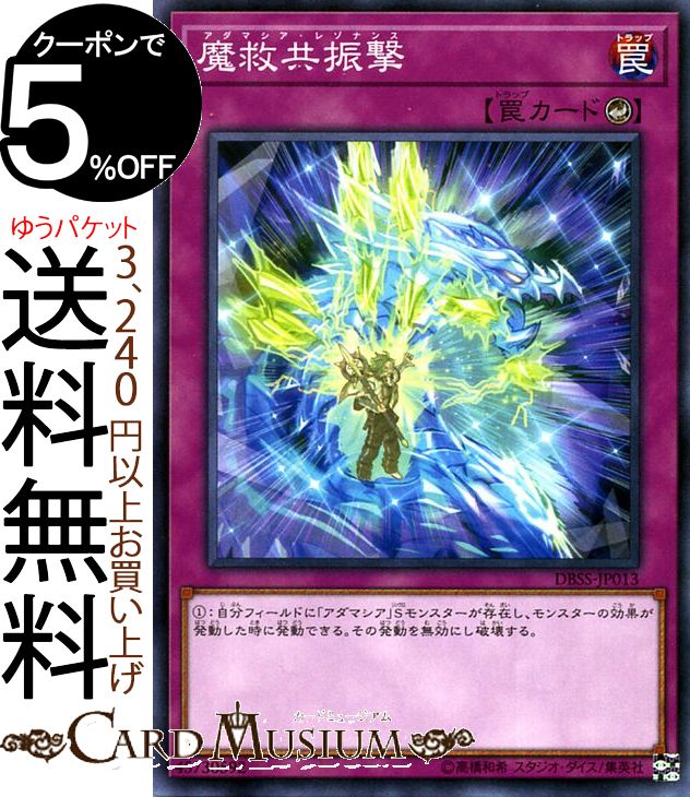 遊戯王カード 魔救共振撃(ノーマル) デッキビルドパック シークレット スレイヤーズ DBSS Yugioh 遊戯王 カード アダマシア レゾナンス カウンター罠 ノーマル