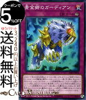 遊戯王カード 黄金郷のガーディアン(ノーマル) デッキビルドパック シークレット・スレイヤーズ DBSS Yugioh! | 遊戯王 カード 永続罠 ノーマル