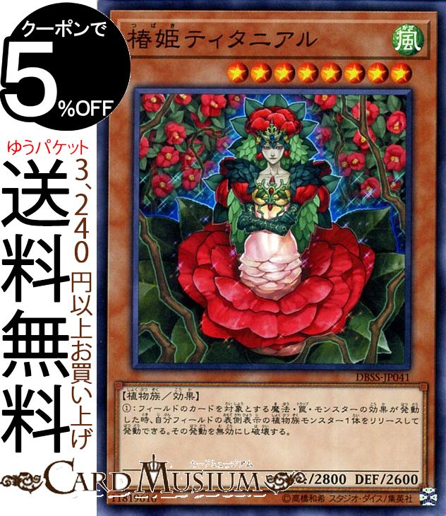 遊戯王カード 椿姫ティタニアル(ノーマル) デッキビルドパック シークレット スレイヤーズ DBSS Yugioh 遊戯王 カード 効果モンスター 風属性 植物族 ノーマル