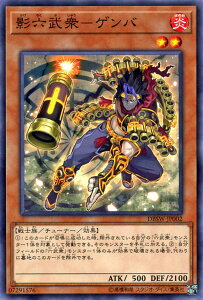 遊戯王カード 影六武衆 - ゲンバ デッキビルド パック スピリット・ウォリアーズ DBSW YuGiOh! | 遊戯王 カード 影六武衆-ゲンバ 六武衆 炎属性 戦士族