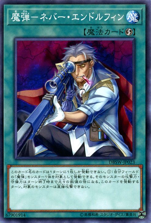 遊戯王カード 魔弾 - ネバー・エンドルフィン デッキビルド パック スピリット・ウォリアーズ DBSW YuGiOh! | 遊戯王 カード 速攻魔法