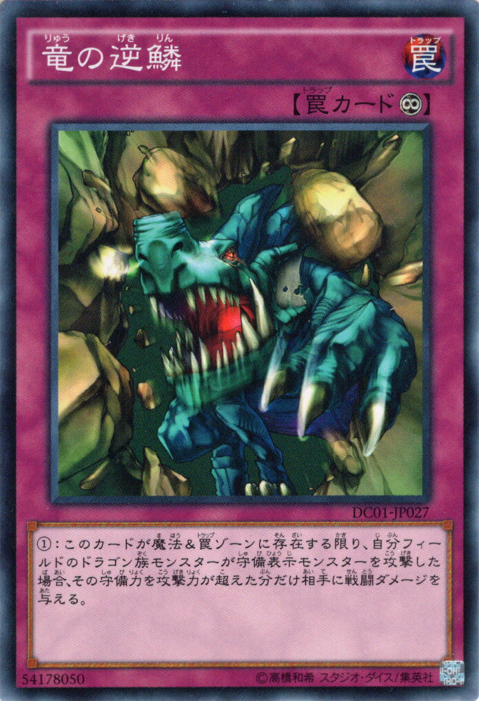 遊戯王カード 竜の逆鱗 デッキ カスタム パック01 DC01 YuGiOh 遊戯王 カード 永続罠