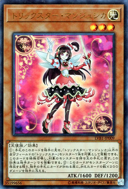 遊戯王カード トリックスター・マンジュシカ ウルトラレア リンク ヴレインズ BOX LVB1 YuGiOh! | 遊戯..