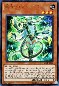 遊戯王カード 剛鬼ツイストコブラ ウルトラレア リンク ヴレインズ BOX LVB1 YuGiOh! | 遊戯王 カード 剛鬼ツイストコブラ 剛鬼 地属性 戦士族 ウルトラ レア