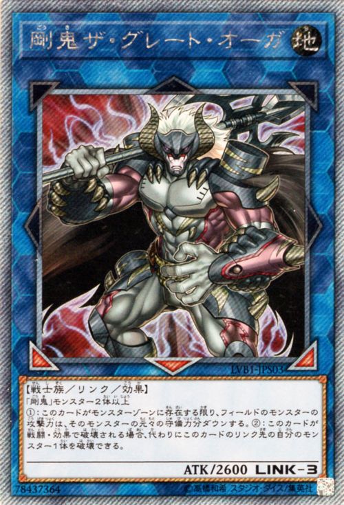 遊戯王カード 剛鬼ザ グレート オーガ エクストラシークレットレア リンク ヴレインズ BOX LVB1 YuGiOh 遊戯王 カード 剛鬼ザグレートオーガ 剛鬼 地属性 戦士族 エクストラ シークレットレア