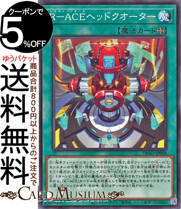 遊戯王カード R−ACEヘッドクオーター(ノーマル) デッキビルドパック アメイジング・ディフェンダーズ DBAD Yugioh! | 遊戯王 カード レスキュー・エース フィールド魔法 ノーマル