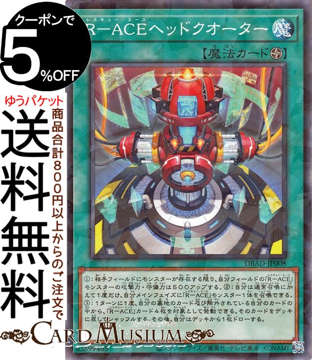 遊戯王カード R−ACEヘッドクオーター(ノーマルパラレル) デッキビルドパック アメイジング ディフェンダーズ DBAD Yugioh 遊戯王 カード レスキュー エース フィールド魔法 ノーマルパラレル