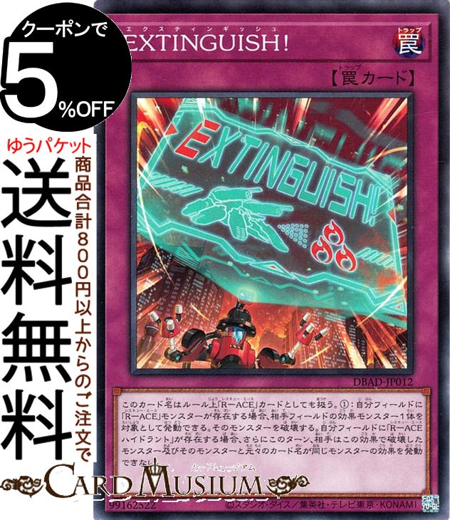 遊戯王カード EXTINGUISH！(ノーマル) デッキビルドパック アメイジング・ディフェンダーズ DBAD Yugioh! | 遊戯王 カード エクスティンギッシュ 通常罠 ノーマル