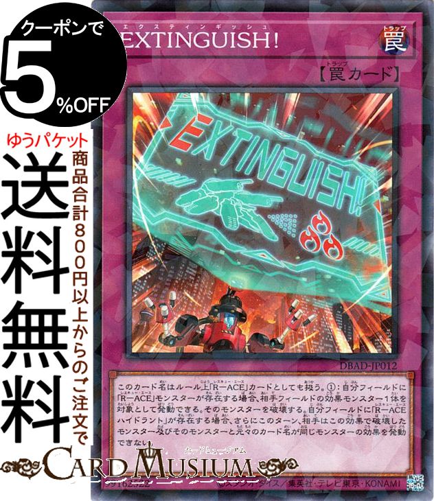 遊戯王カード EXTINGUISH！(ノーマルパラレル) デッキビルドパック アメイジング・ディフェンダーズ DBAD Yugioh! | 遊戯王 カード エクスティンギッシュ 通常罠 ノーマルパラレル