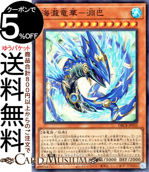 遊戯王カード 海瀧竜華−淵巴(スーパーレア) クロスオーバー・ブレイカーズ（DBCB） | 効果モンスター 水属性 海竜族 スーパー レア